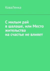 С милым рай в шалаше, или Место жительства на счастье не влияет - КоваЛенка