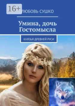 Умина, дочь Гостомысла. Князья Древней Руси, audiobook Любови Сушко. ISDN67835109