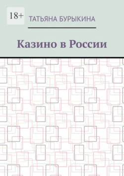 Казино в России, аудиокнига Татьяны Бурыкиной. ISDN67835112