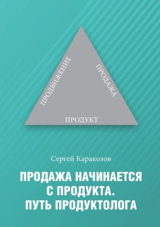 Продажа начинается с продукта. Путь продуктолога, audiobook Сергея Каракозова. ISDN67835132