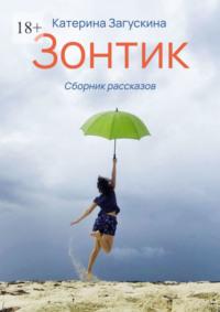 Зонтик, audiobook Катерины Загускиной. ISDN67835195