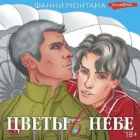 Цветы в небе, audiobook Фанни Монтана. ISDN67835495