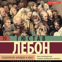 Психология народов и масс, książka audio Гюстава Лебон. ISDN67835535