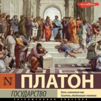 Государство, audiobook Платона. ISDN67835843