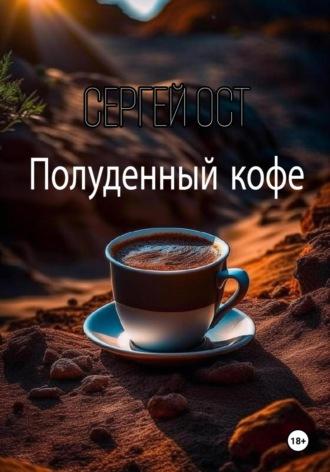 Полуденный кофе, аудиокнига Сергея Оста. ISDN67836327