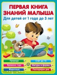 Первая книга знаний малыша от 1 до 3 лет, książka audio Екатерины Виноградовой. ISDN67837155