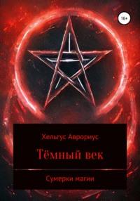 Темный век. Сумерки магии, audiobook Хельгуса Аврориус. ISDN67837724
