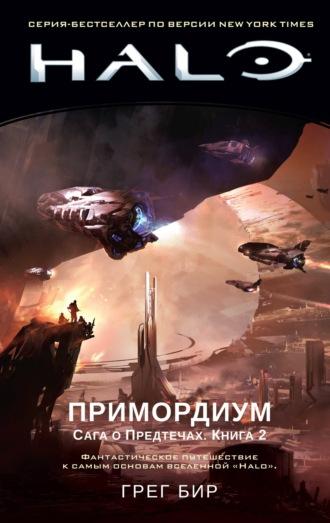 Halo. Сага о Предтечах. Книга 2. Примордиум - Грег Бир