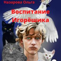 Воспитание Игорёшика, audiobook Ольги Станиславовны Назаровой. ISDN67837937