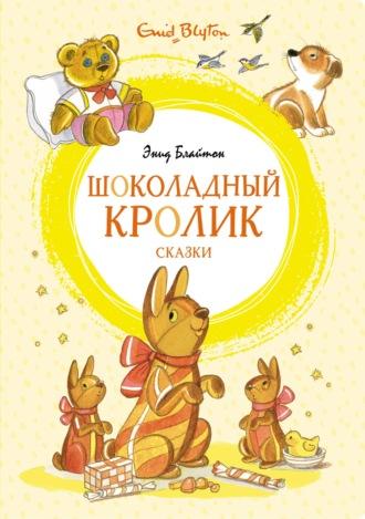 «Шоколадный кролик» и другие сказки - Энид Блайтон