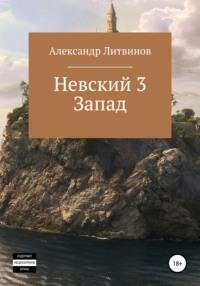 Невский 3. Запад, аудиокнига Александра Литвинова. ISDN67837956