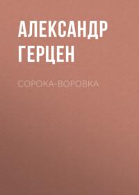 Сорока-воровка - Александр Герцен