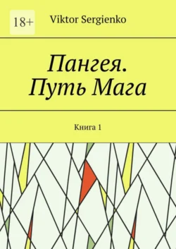 Пангея. Путь Мага. Книга 1