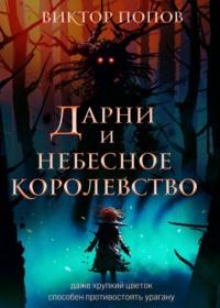 Дарни и небесное королевство, audiobook Виктора Попова. ISDN67838040