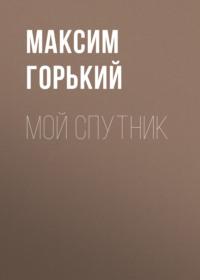 Мой спутник, audiobook Максима Горького. ISDN67838067