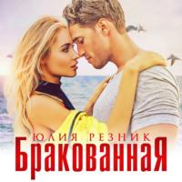 Бракованная, audiobook Юлии Резник. ISDN67838114