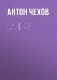 Ванька, audiobook Антона Чехова. ISDN67838229