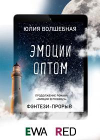 Эмоции оптом, audiobook Юлии Волшебной. ISDN67838303