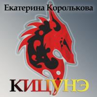 Кицунэ, książka audio Екатерины Викторовны Корольковой. ISDN67838412