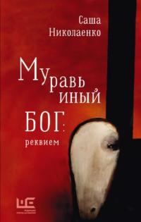 Муравьиный бог: реквием, audiobook Александры Николаенко. ISDN67838433
