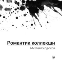 Романтик Коллекшн, książka audio Михаила Михайловича Сердюкова. ISDN67838469