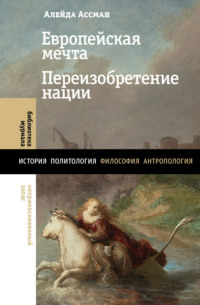 Европейская мечта. Переизобретение нации, аудиокнига Алейды Ассман. ISDN67838610