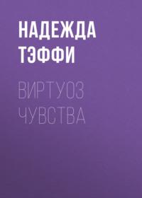 Виртуоз чувства, audiobook Надежды Тэффи. ISDN67838619
