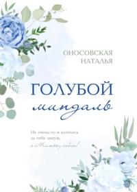 Голубой миндаль, audiobook . ISDN67838769