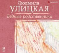 Бедные родственники, audiobook Людмилы Улицкой. ISDN67838784