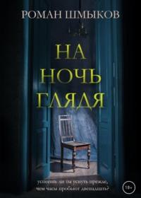 На ночь глядя, audiobook Романа Шмыкова. ISDN67838787