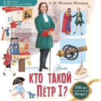 Кто такой Пётр I?, książka audio Александра Монвижа-Монтвида. ISDN67838796