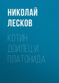 Котин доилец и Платонида, audiobook Николая Лескова. ISDN67838982