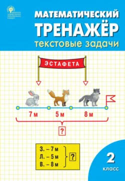 Математический тренажёр. Текстовые задачи. 2 класс - Людмила Давыдкина