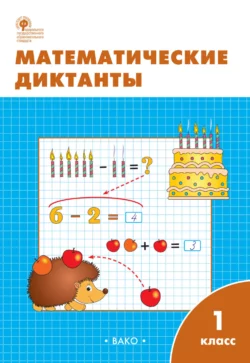 Математические диктанты. 1 класс. Рабочая тетрадь - Сборник