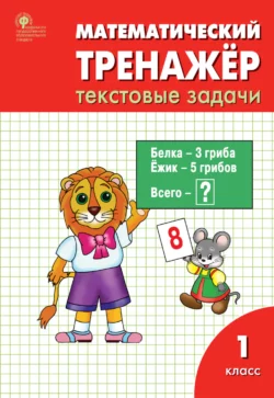 Математический тренажёр. 1 класс. Текстовые задачи - Людмила Давыдкина