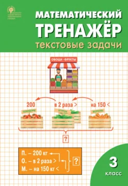 Математический тренажёр. 3 класс. Текстовые задачи - Людмила Давыдкина