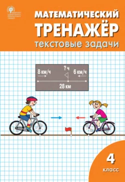 Математический тренажёр. 4 класс. Текстовые задачи - Людмила Давыдкина