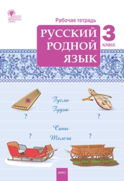 Русский родной язык. 3 класс. Рабочая тетрадь - Сборник