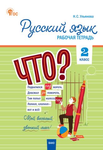 Русский язык. 2 класс. Рабочая тетрадь, audiobook . ISDN67839681