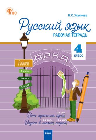 Русский язык. 4 класс. Рабочая тетрадь, audiobook . ISDN67839687