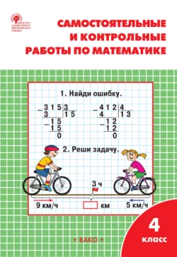 Самостоятельные и контрольные работы по математике. 4 класс. Рабочая тетрадь - Татьяна Ситникова