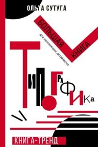 Типографика. Большая книга для начинающих дизайнеров, аудиокнига Ольги Сутуги. ISDN67839759