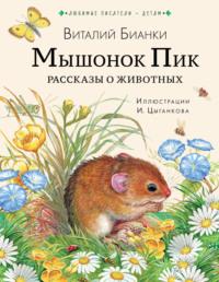 Мышонок Пик. Рассказы о животных, аудиокнига Виталия Бианки. ISDN67839786
