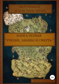 Фатумманд – Земля проклятых. Книга первая «Учение, забавы и смерть» - Alex Slepisch