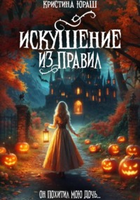 Искушение из правил, audiobook Кристины Юрьевны Юраш. ISDN67839960