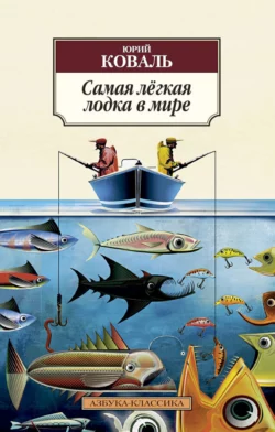 Самая лёгкая лодка в мире, audiobook Юрия Коваля. ISDN67840602