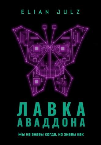 Лавка Аваддона, audiobook . ISDN67840773