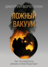 Ложный вакуум, audiobook Дмитрия Воротилина. ISDN67840866