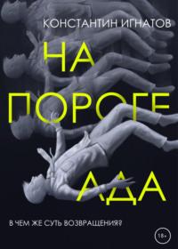 На пороге ада, audiobook Константина Евгеньевича Игнатова. ISDN67840989