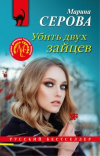 Убить двух зайцев, audiobook Марины Серовой. ISDN67841148